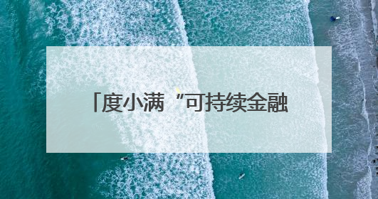 度小满“可持续金融助力乡村振兴”项目落地庄河 助力乡村产业实现绿色转型